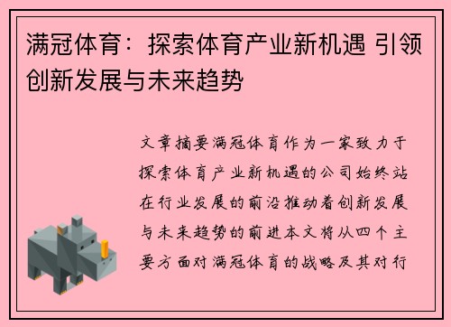 满冠体育：探索体育产业新机遇 引领创新发展与未来趋势