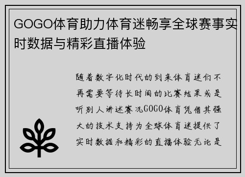 GOGO体育助力体育迷畅享全球赛事实时数据与精彩直播体验
