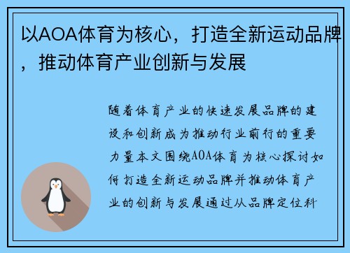 以AOA体育为核心，打造全新运动品牌，推动体育产业创新与发展