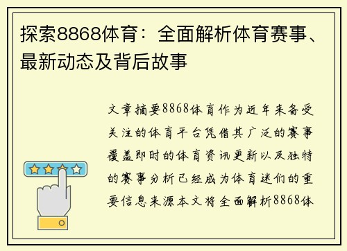 探索8868体育：全面解析体育赛事、最新动态及背后故事