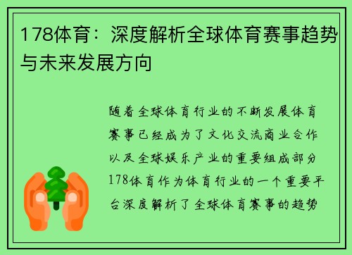 178体育：深度解析全球体育赛事趋势与未来发展方向